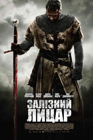 Залізний лицар