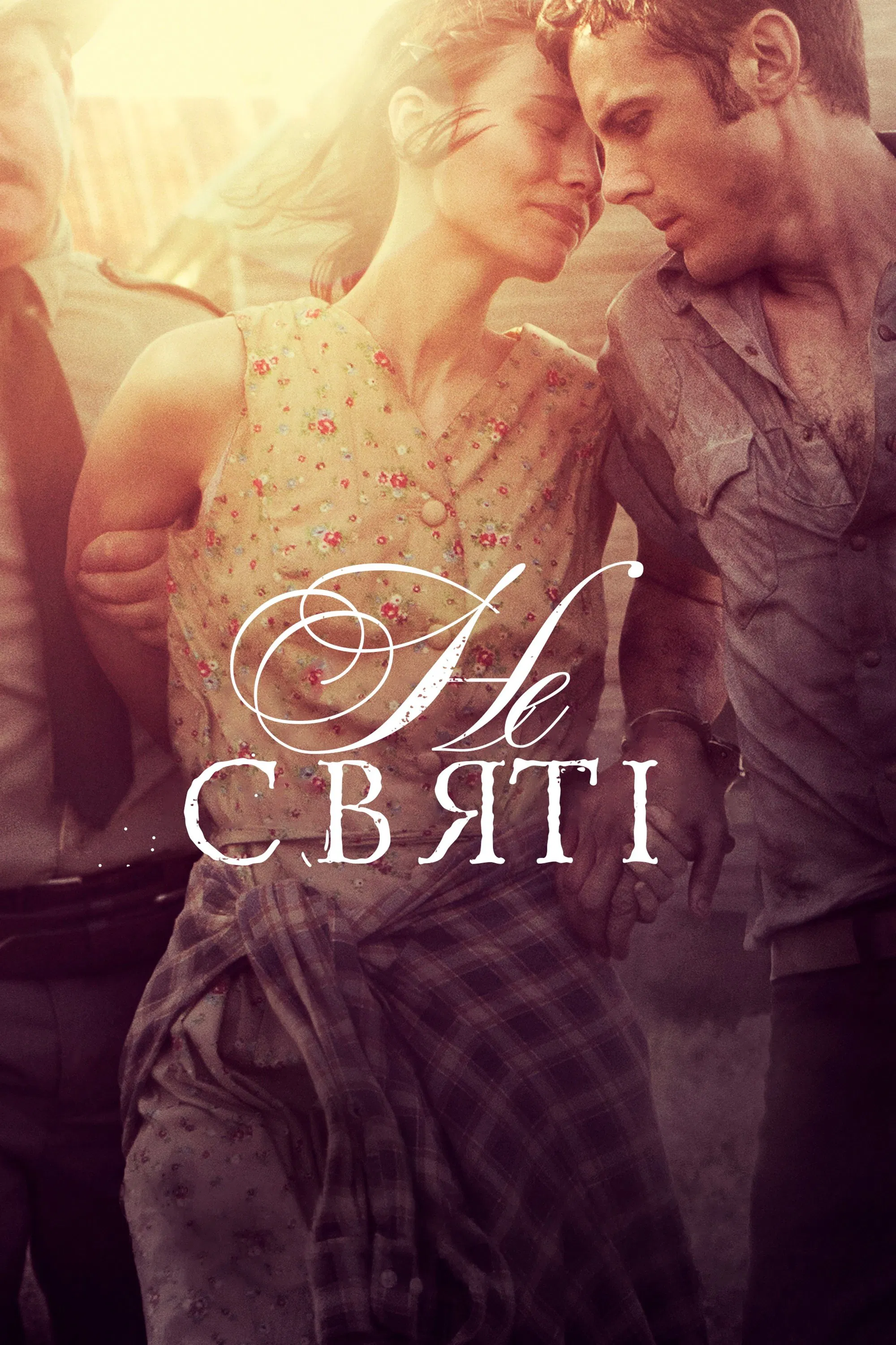 У бігах / Несвяті