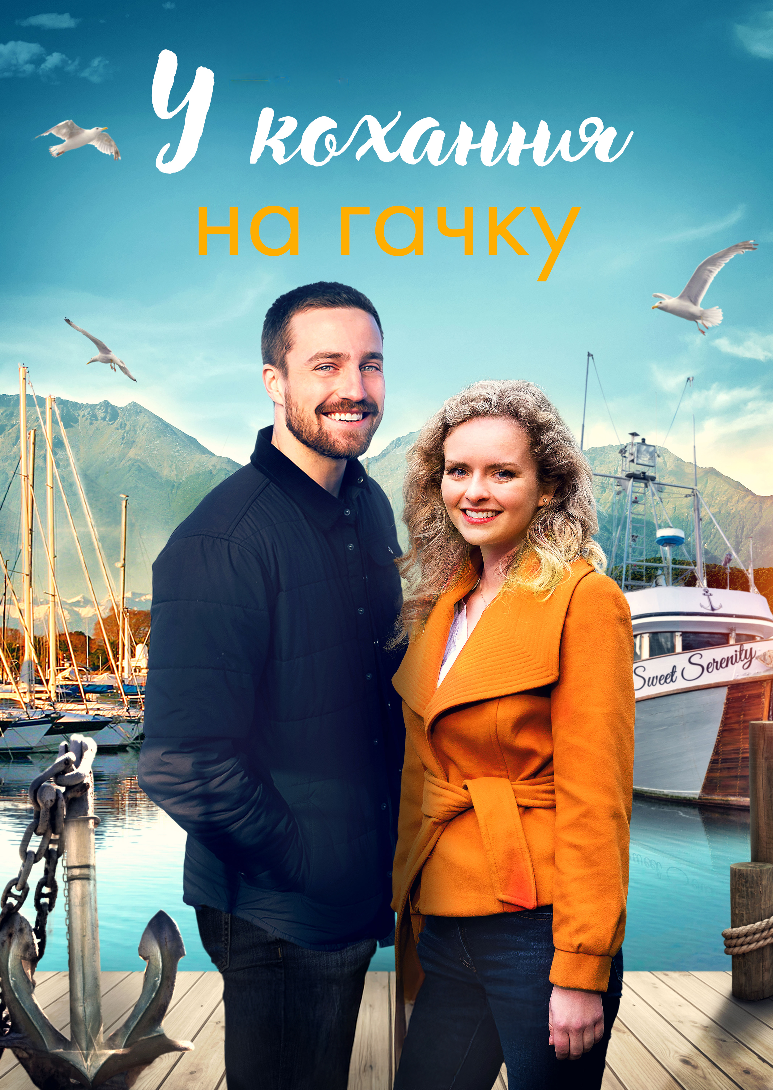 У кохання на гачку