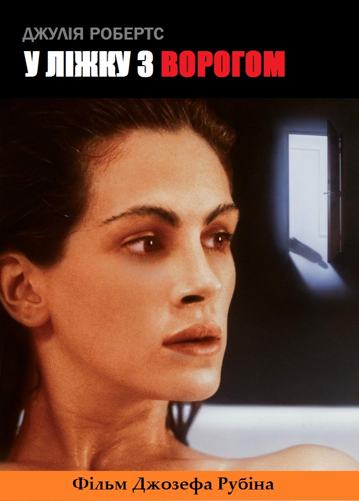 У ліжку з ворогом
