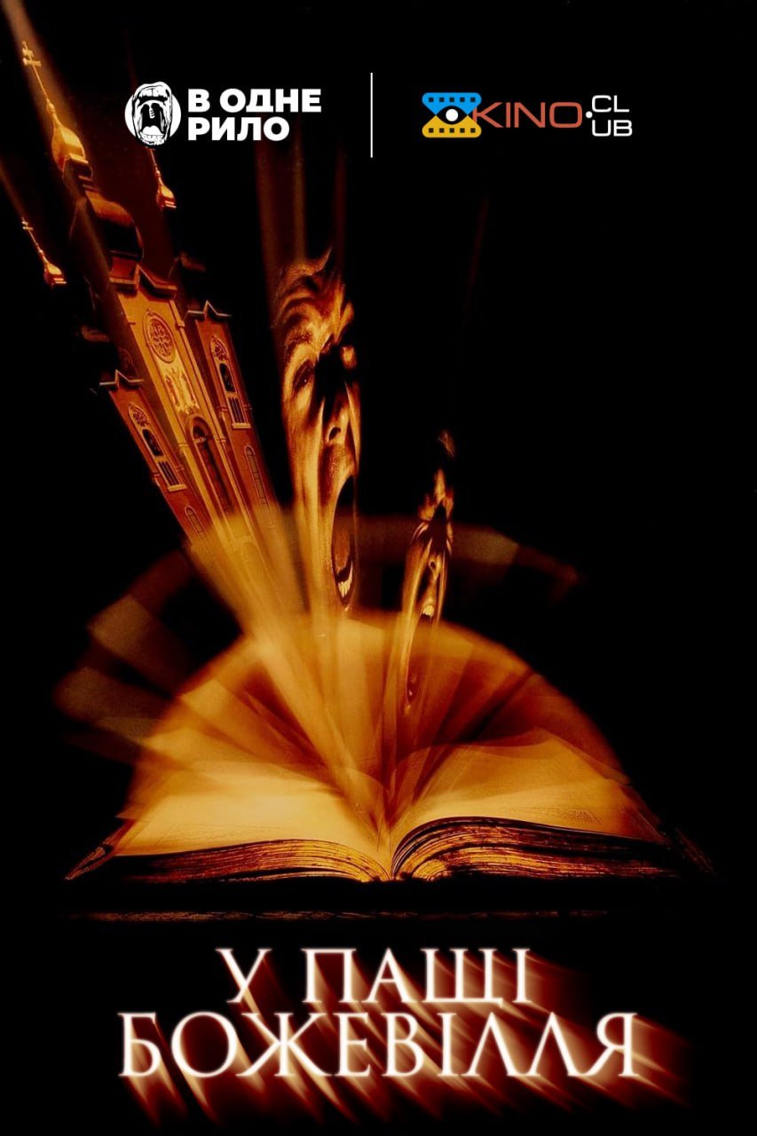 У пащі божевілля