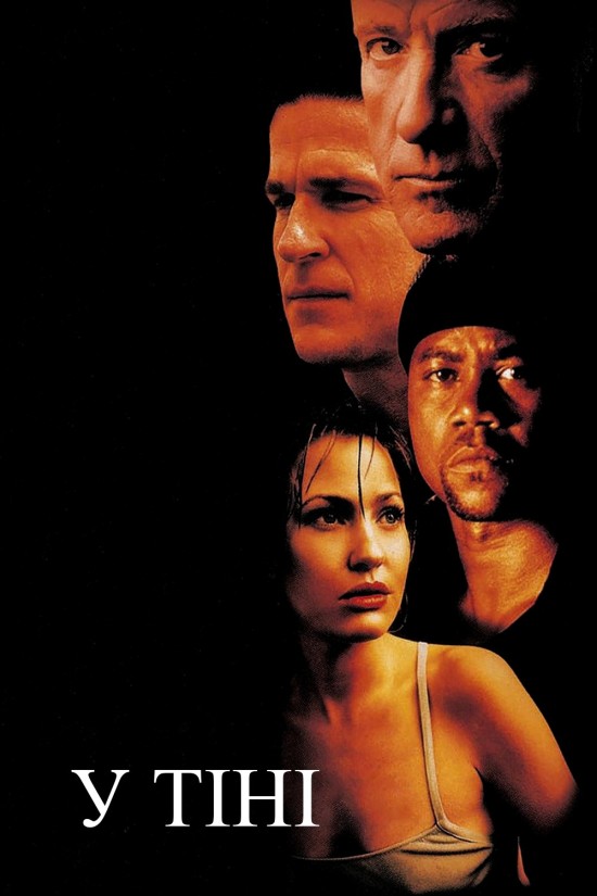 У тінях / У тіні