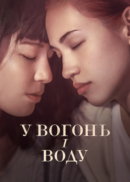 У вогонь і воду