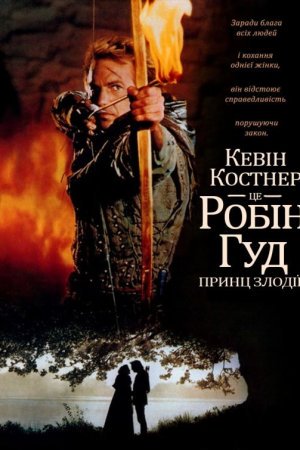 Робін Гуд: принц злодіїв [Розширена версія]