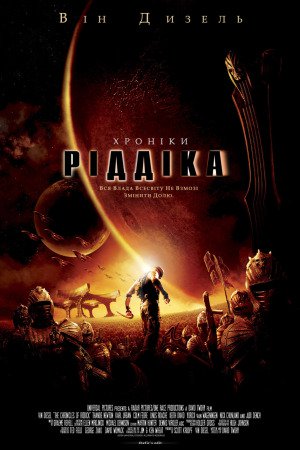 Хроніки Ріддіка [Режисерська версія]