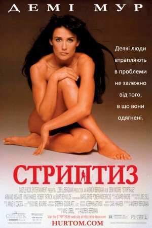 Стриптиз