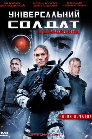 Універсальний солдат 3: Відродження