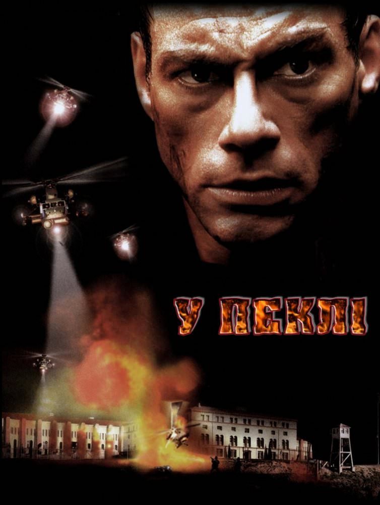У пеклі