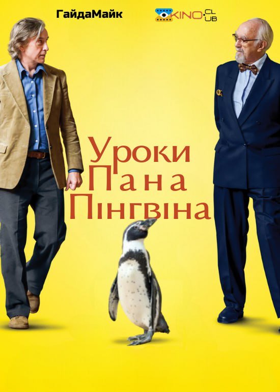 Уроки Пана Пінгвіна