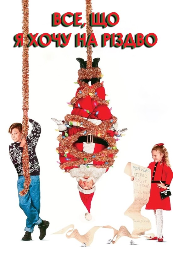 Усе, що я хочу на Різдво