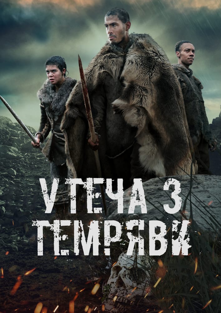 Утеча з темряви / Темрява