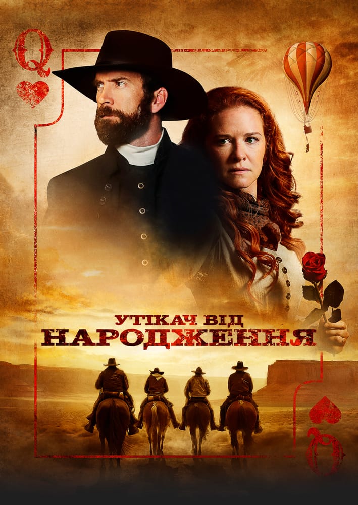 Утікач від народження