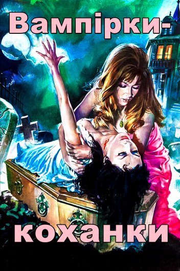 Вампірки-коханки