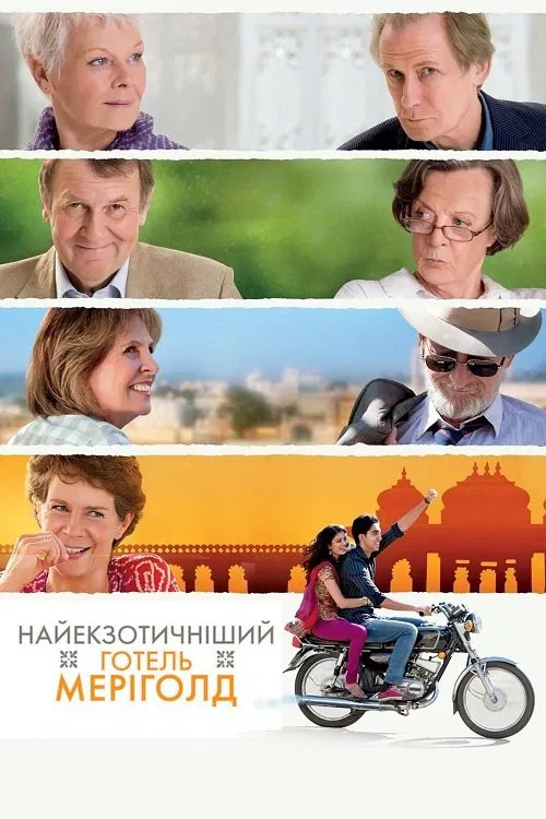 Найекзотичніший готель "Меріголд" / Готель «Меріголд»: Кращий з екзотичних