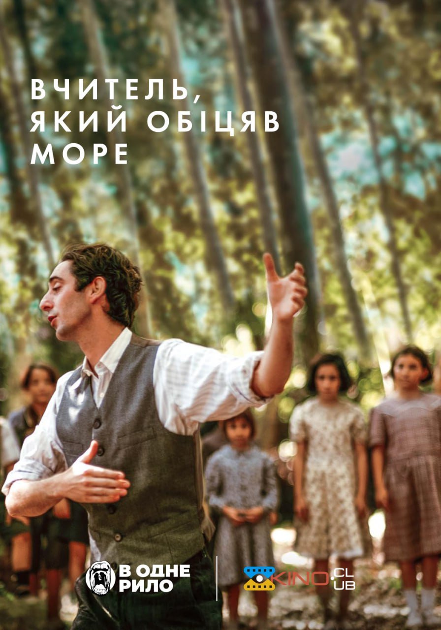 Вчитель, який обіцяв море