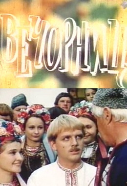 Вечорниці