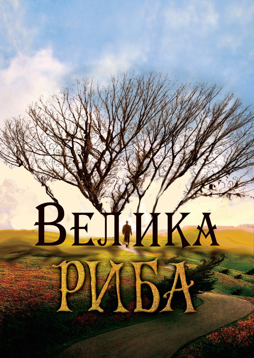 Велика риба