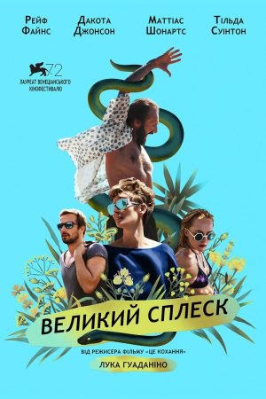 Великий сплеск