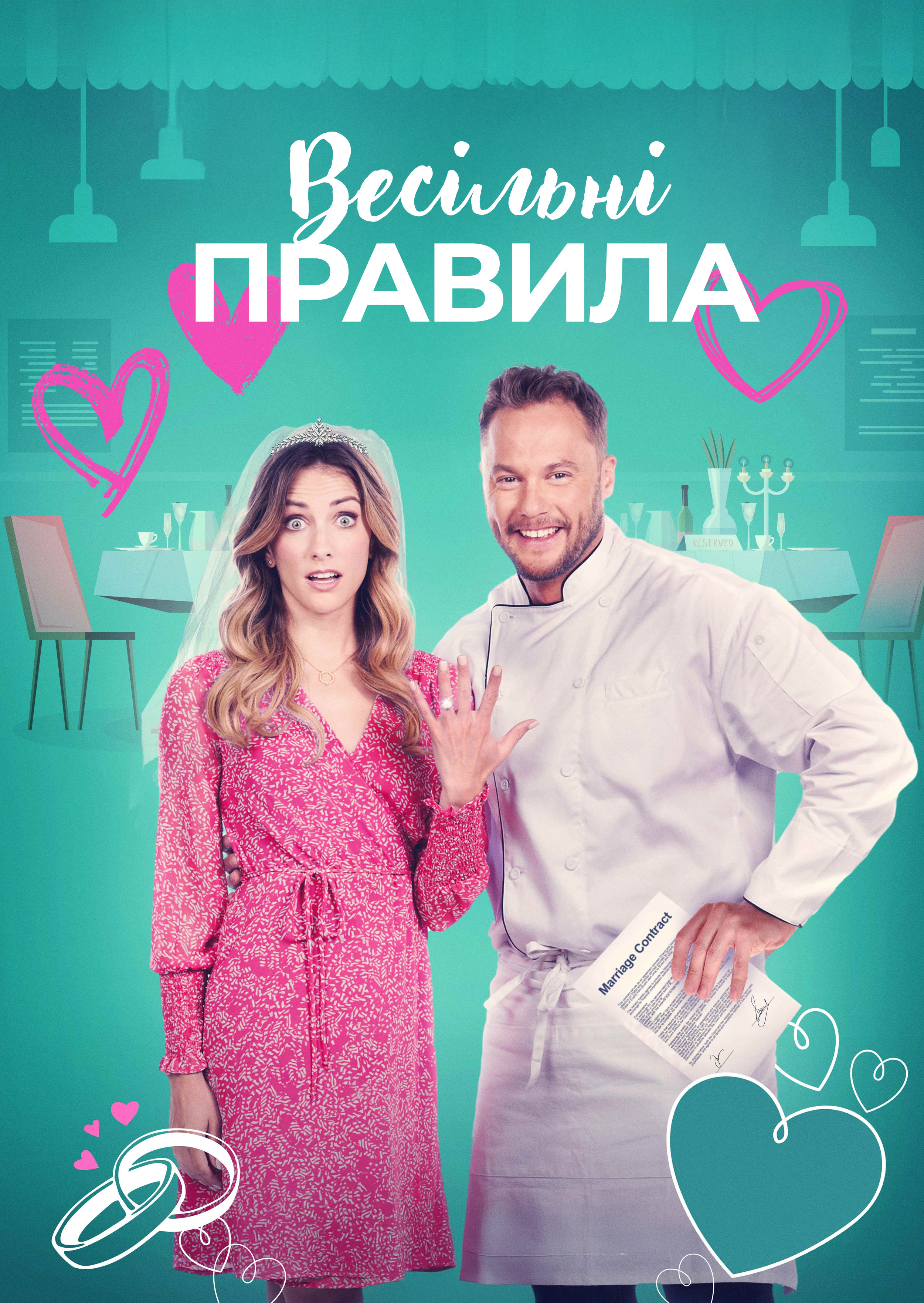 Весільні правила