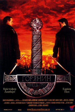 Горянин 4: Кінець гри