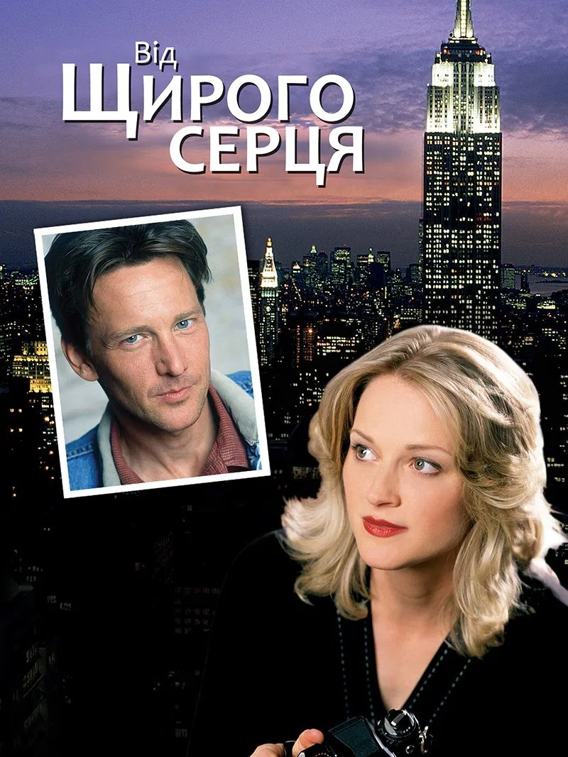 Від щирого серця