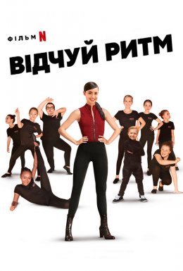 Відчуй ритм