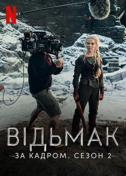 Відьмак: За кадром. Сезон 2