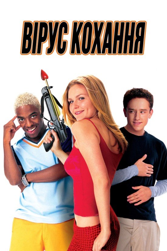 Вірус кохання