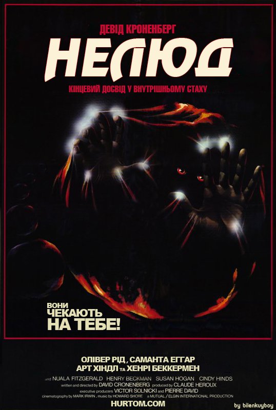 Виводок / Нелюд