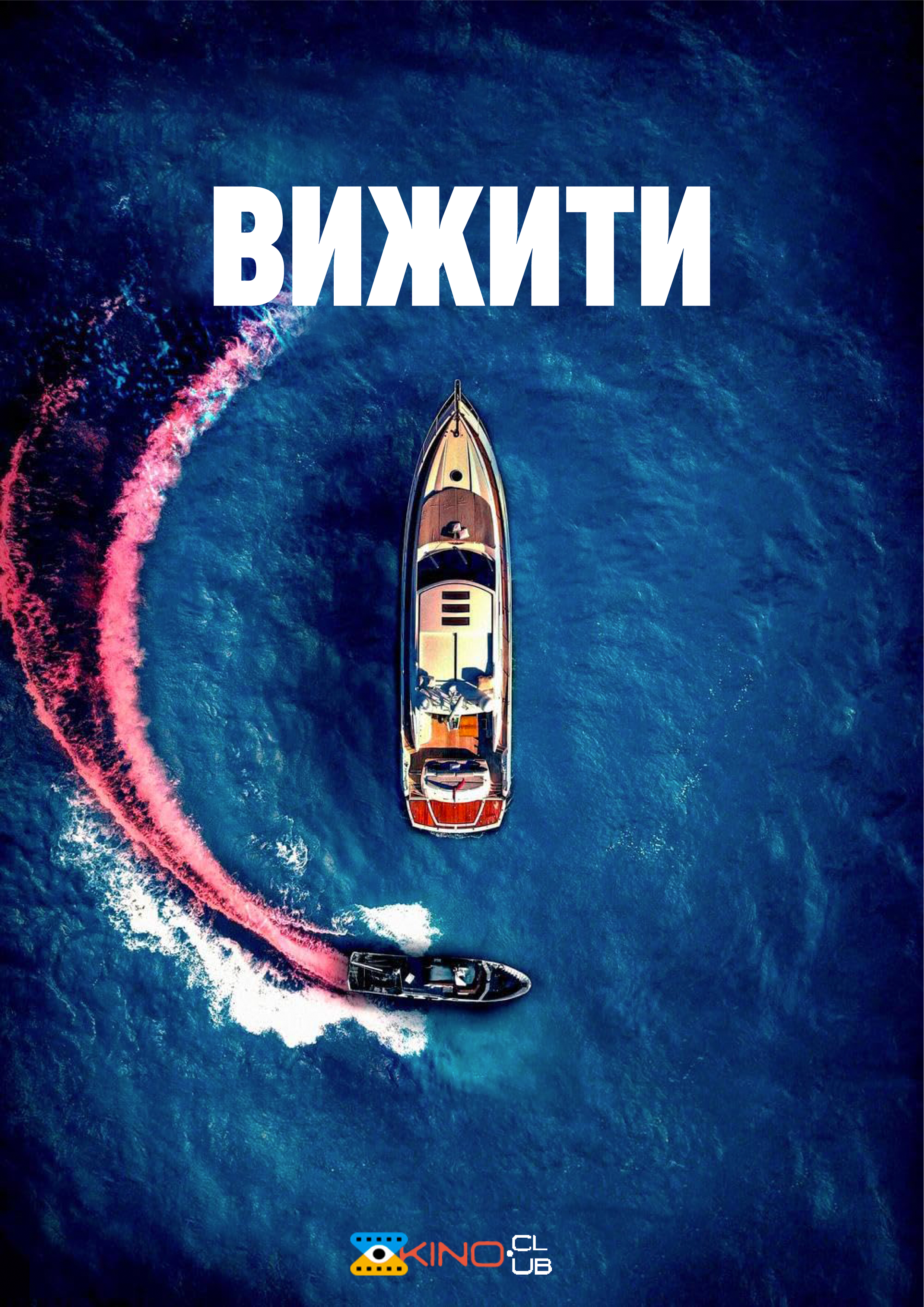 Вижити / Човен