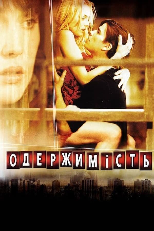 Одержимість / Вікер Парк