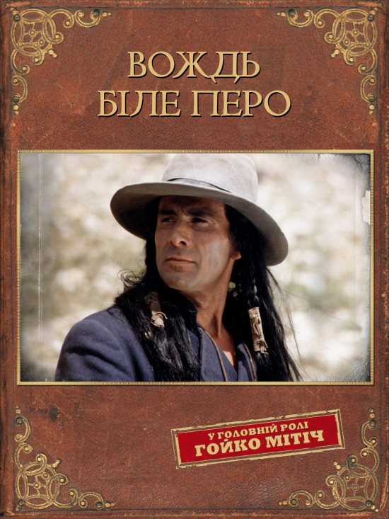 Вождь Біле перо