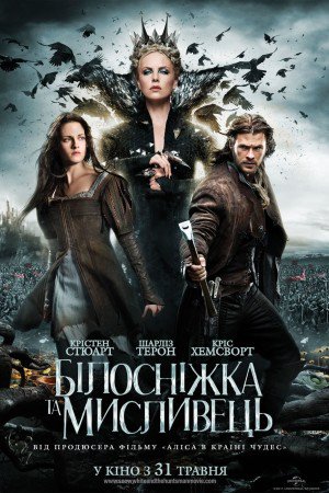 Білосніжка та мисливець [Розширена версія]