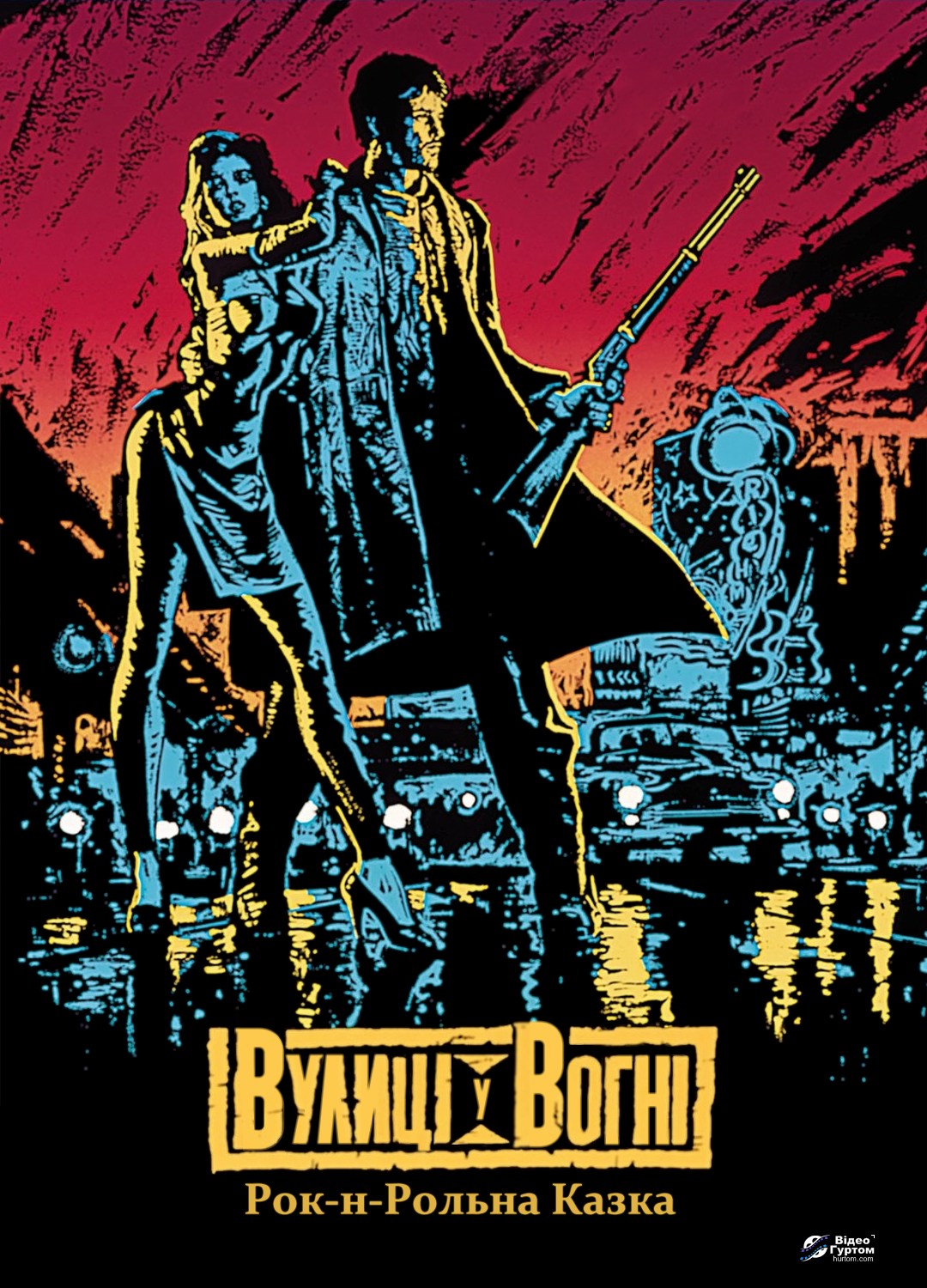 Вулиці у вогні