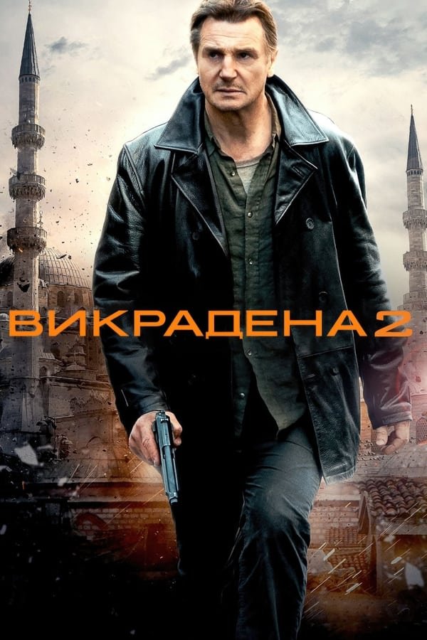 Заручниця 2 / Викрадена 2