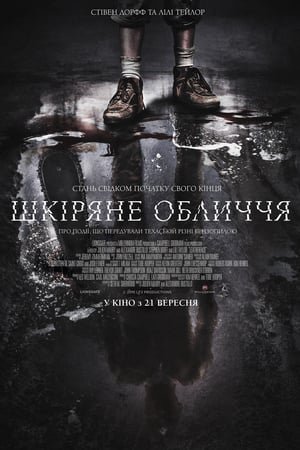 Шкіряне обличчя