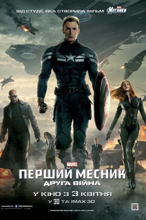 Перший месник: Друга війна