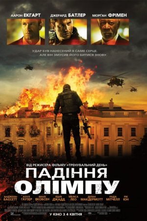 Падіння Олімпу