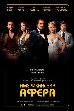 Американська афера