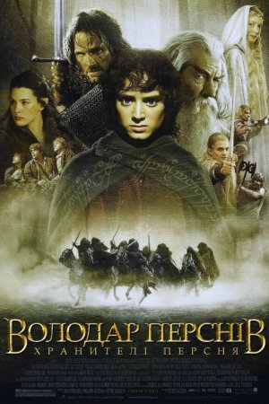Володар перснів: Хранителі персня [Розширена версія]