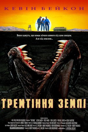 Тремтіння землі