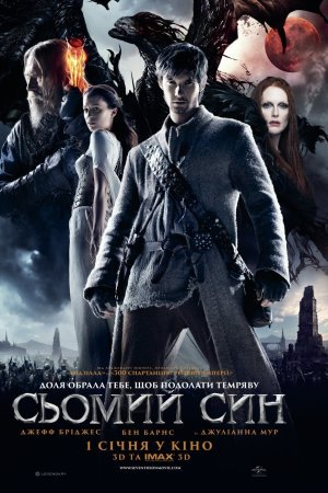 Сьомий син
