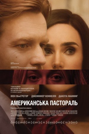 Американска пастораль