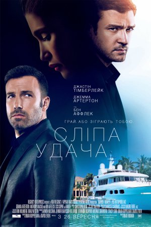 Сліпа удача / Ва-банк