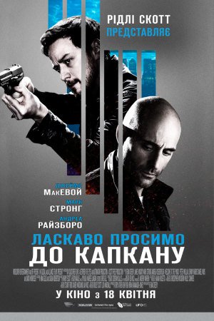 Ласкаво просимо до капкану