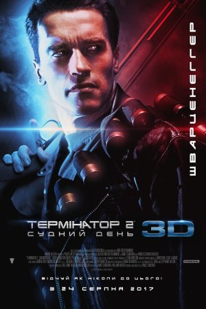 Термінатор 2: Судний день [Театральна + Спеціальна версії]