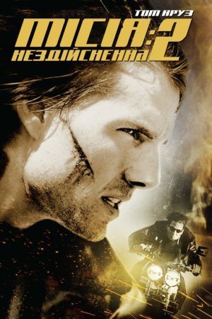 Місія: Нездійсненна 2