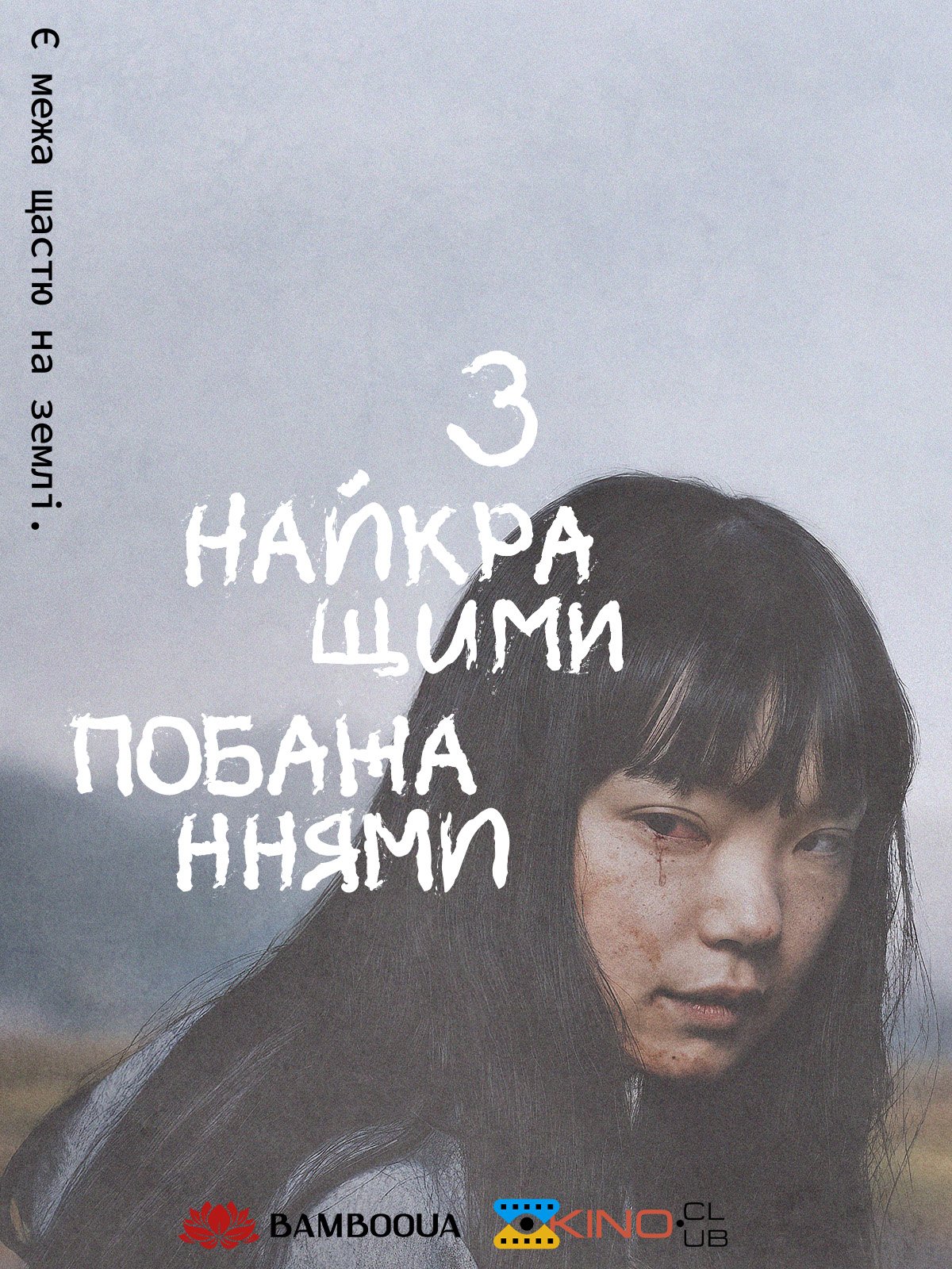 З найкращими побажаннями