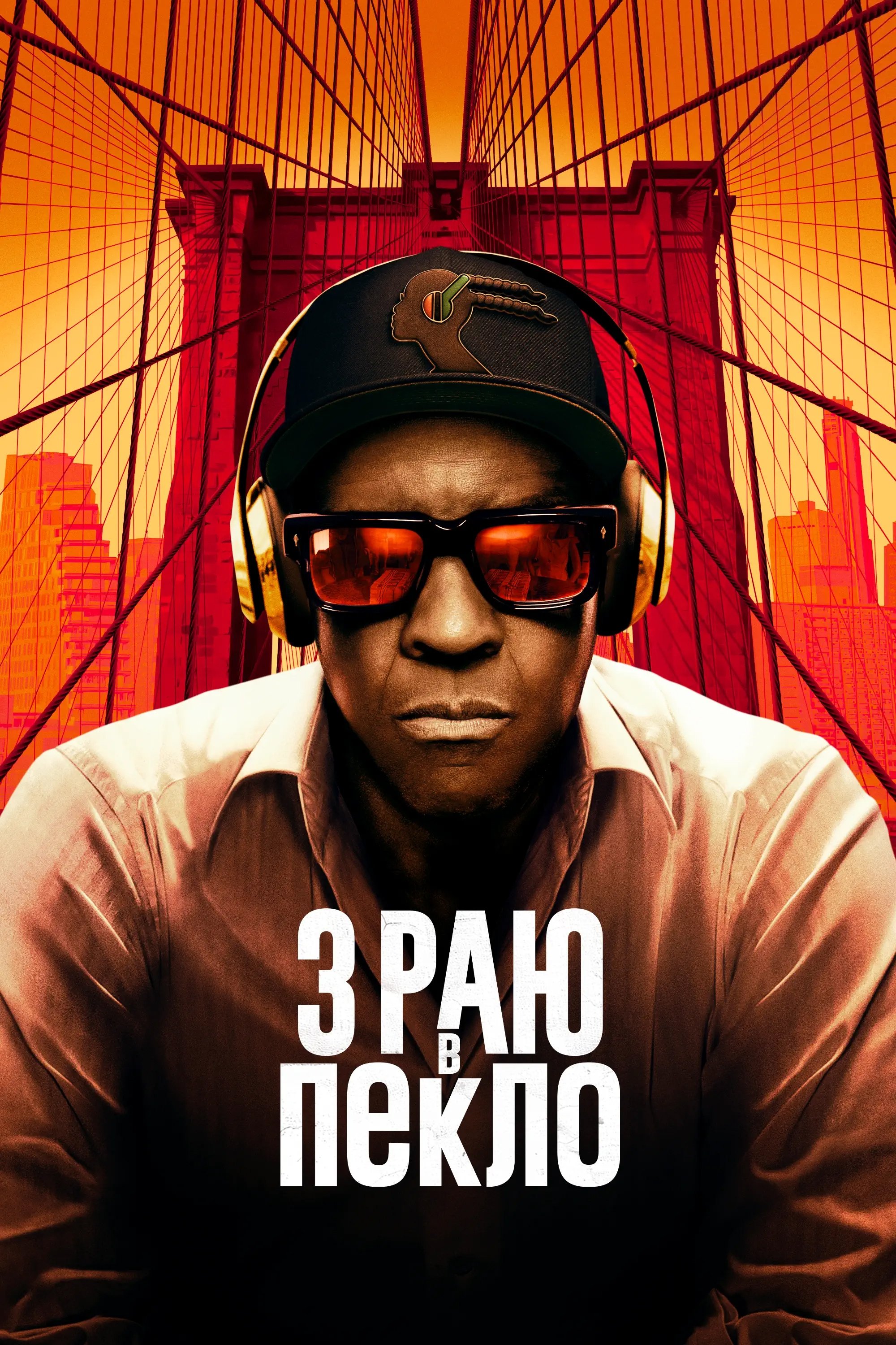 З раю в пекло