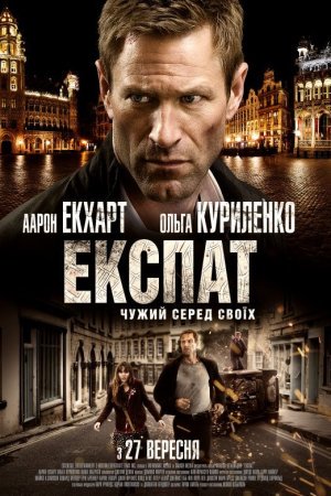 Експат